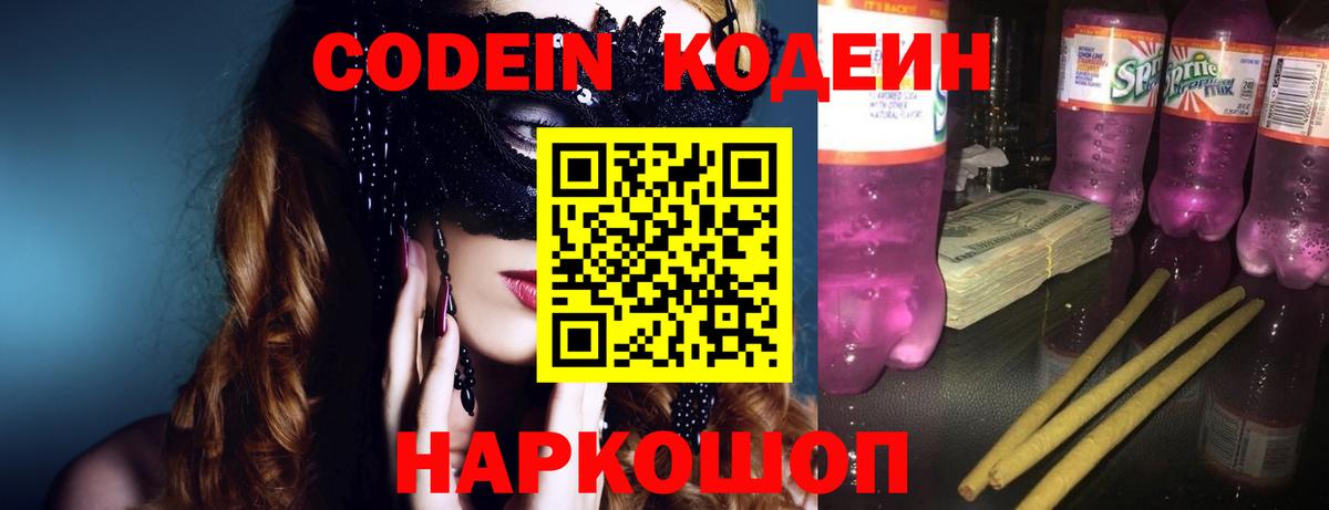 Казань  Codein напиток Lean (лин)  Вход с VPN  Codein Purple Drank 